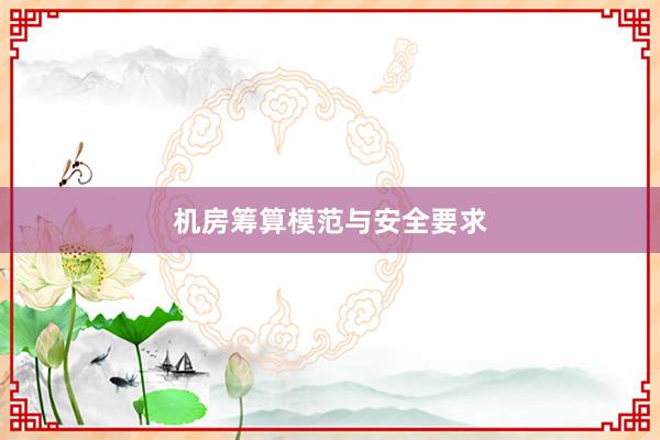 机房筹算模范与安全要求