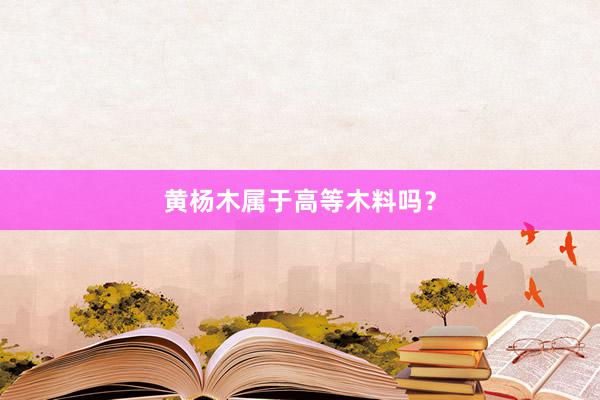 黄杨木属于高等木料吗?