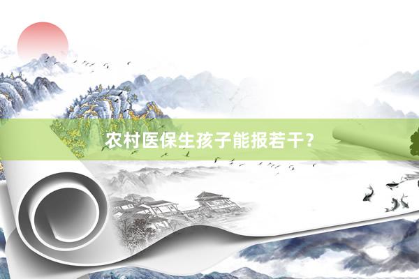 农村医保生孩子能报若干?