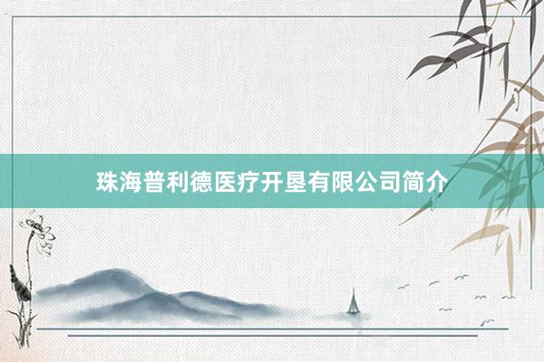 珠海普利德医疗开垦有限公司简介