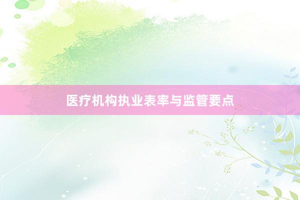 医疗机构执业表率与监管要点